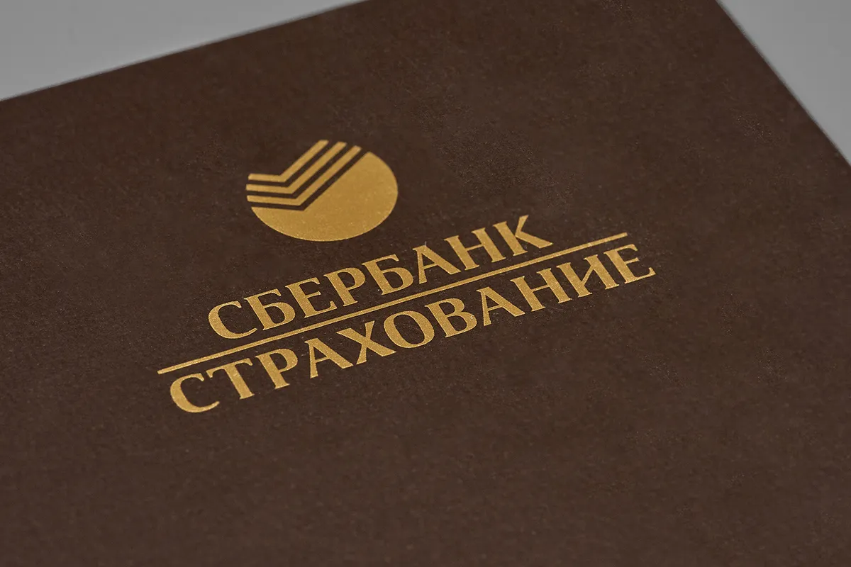 Тиснение золотой фольгой — Сбербанк Страхование