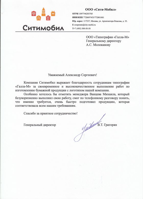 Благодарственное письмо — Ситимобил