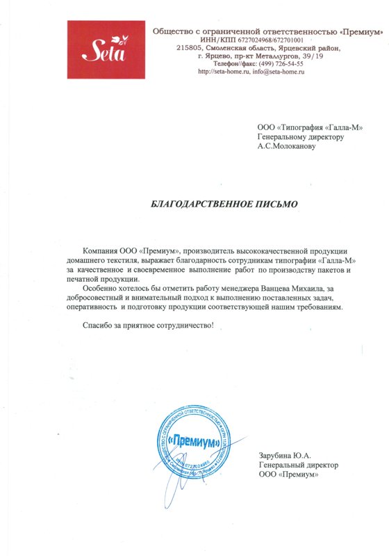 Благодарственное письмо — Seta, домашний текстиль