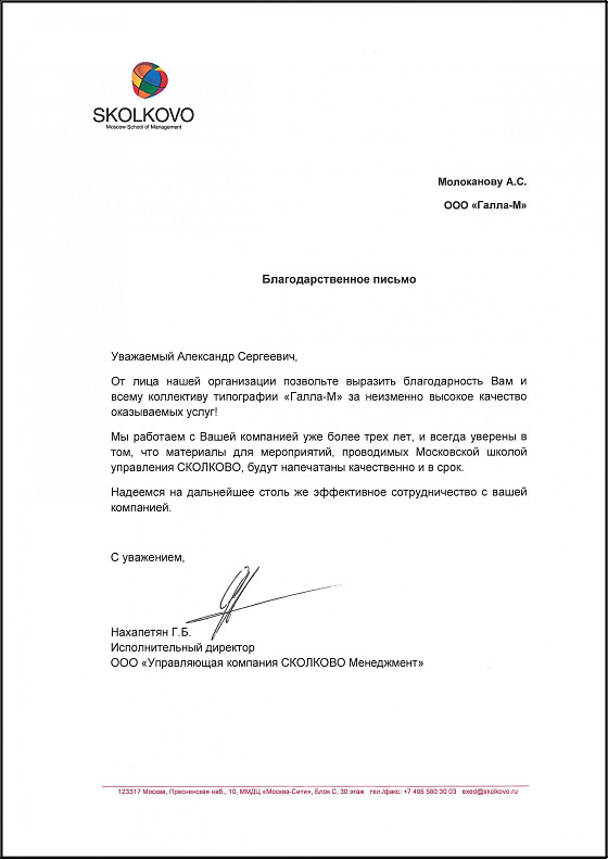 Благодарственное письмо — Московская школа управления СКОЛКОВО