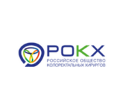 Российское Общество Колоректальных Хирургов (РОКХ)