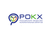 Российское Общество Колоректальных Хирургов (РОКХ)