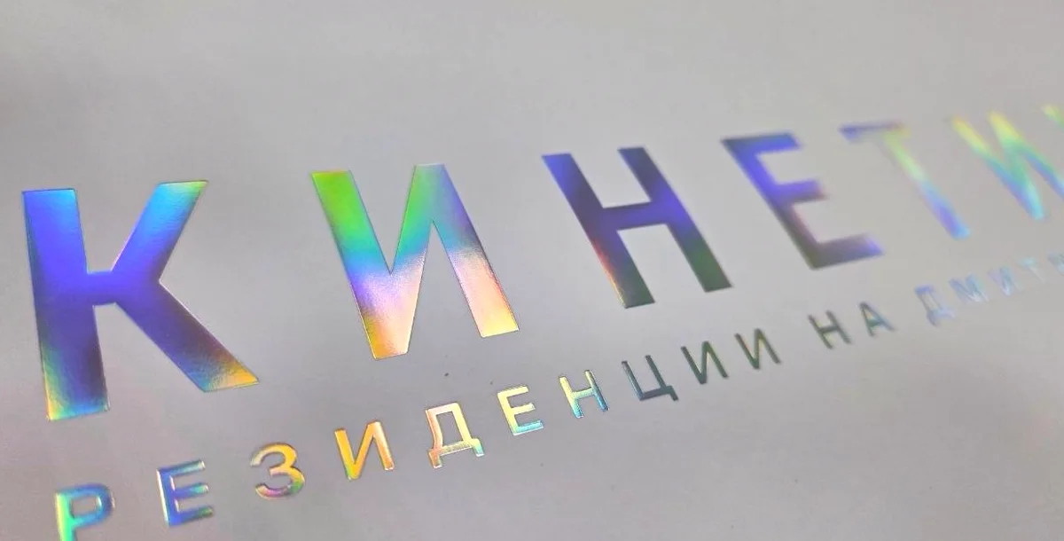 Тиснение голографической фольгой: радужные переливы на буквах логотипа. Собственное производство Paketera (Галла-М)